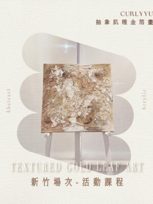 三月新竹限定｜抽象肌理金箔畫：奶油刮畫